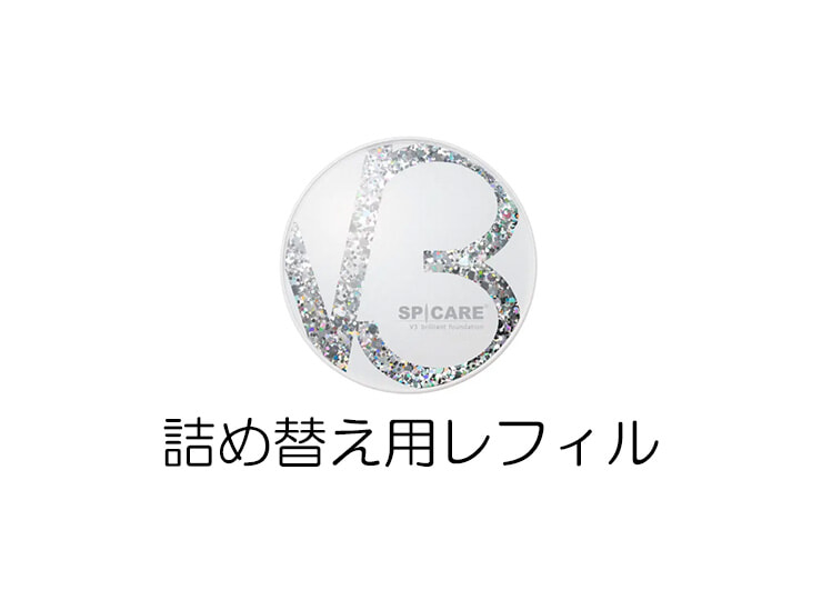 スピケアV3 ブリリアントファンデーション レフィル スピケアV3 ブリリアントファンデーション レフィル(詰替)正規品