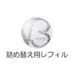 スピケア_V3_ブリリアント